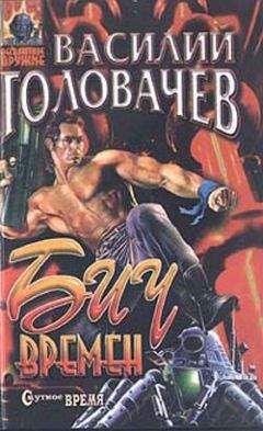 Василий Головачев - Бич времен