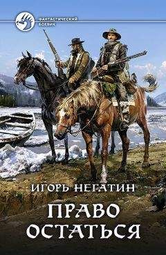 Игорь Негатин - Право остаться