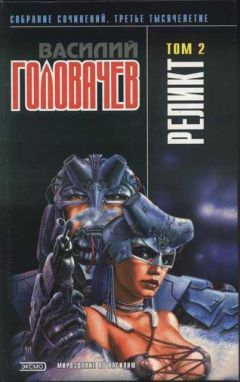 Василий Головачев - Реликт (том 2)