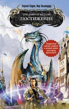 Иар Эльтеррус - Три дороги во Тьму. Постижение