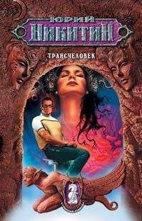 Юрий Никитин - Трансчеловек