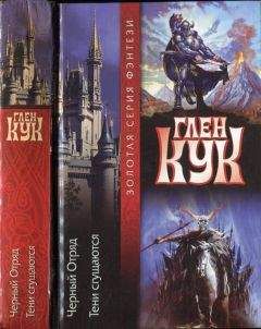 Глен Кук - Черный отряд. Тени сгущаются