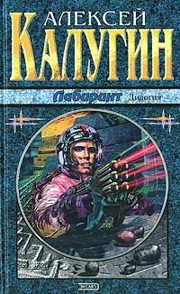 Алексей Калугин - Лабиринт