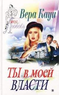 Вера Кауи - Ты в моей власти