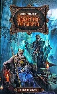 Сергей Раткевич - Лекарство от смерти