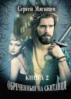 Сергей Мясищев - Обреченный на скитания Книга 2 (Общий файл)