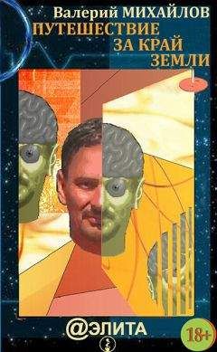 Валерий Михайлов - Путешествие за край Земли