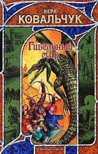 Вера Ковальчук - Гибельный мир