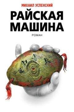 Михаил Успенский - Райская машина