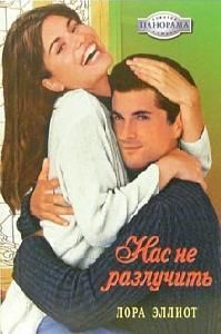 Лора Эллиот - Нас не разлучить