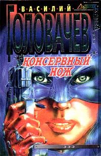 Василий Головачев - Консервный нож