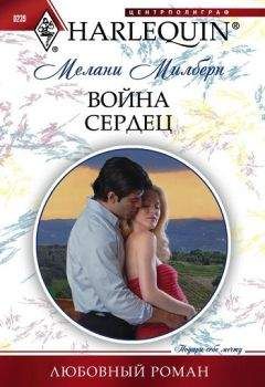 Мелани Милберн - Война сердец