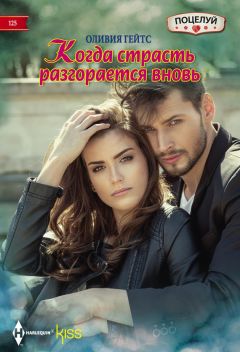 Оливия Гейтс - Когда страсть разгорается вновь