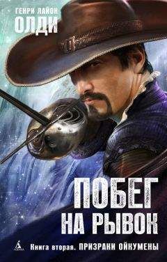 Генри Лайон Олди - Призраки Ойкумены