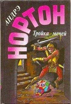 Андрэ Нортон - Тройка мечей