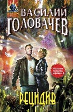 Василий Головачев - Рецидив