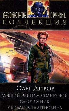 Олег Дивов - Лучший экипаж Солнечной. Саботажник. У Билли есть хреновина