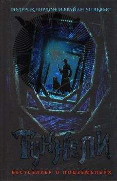 Родерик Гордон - Туннели