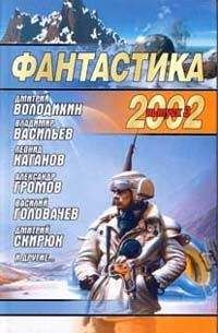 Сборник - Фантастика 2002. Выпуск 3