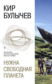 Кир Булычев - Нужна свободная планета (сборник)