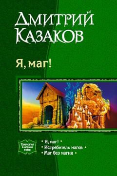 Дмитрий Казаков - Истребитель магов