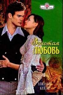 Элизабет Кейли - Золотая любовь