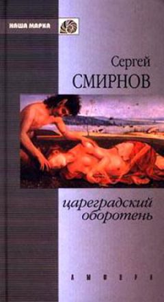 Сергей Смирнов - Цареградский оборотень. Книга первая