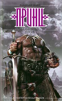 Владимир Брайт - Принц фальшивых героев