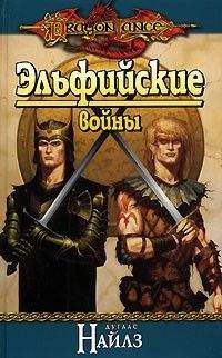 Дуглас Найлз - Эльфийские войны