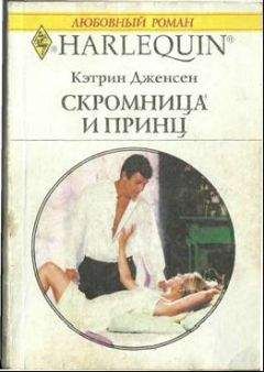 Кэтрин Дженсен - Скромница и принц