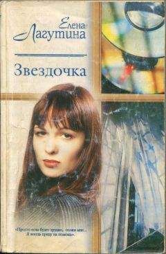 Елена Лагутина - Звездочка