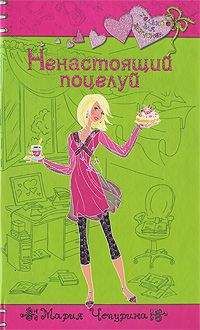 Мария Чепурина - Ненастоящий поцелуй