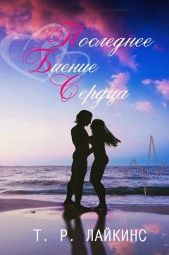 Т.Р. Лайкинс - Последнее биение сердца (ЛП)