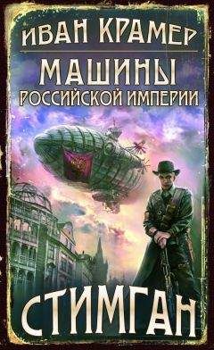 Иван Крамер - Машины Российской Империи