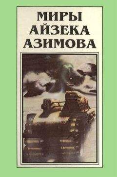 Айзек Азимов - Миры Айзека Азимова. Книга 1