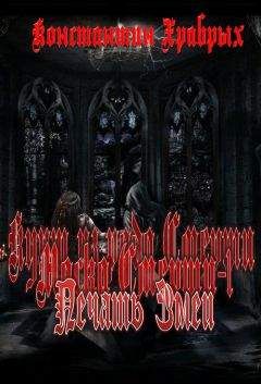 Константин Храбрых - Печать Змеи