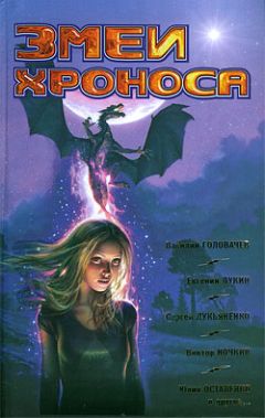 Сборник - Фантастика 2009: Выпуск 2. Змеи Хроноса