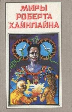 Роберт Хайнлайн - Свободное владение Фарнхэма. Пасынки Вселенной