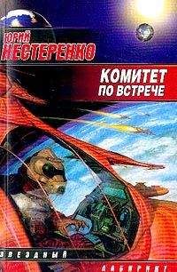 Юрий Нестеренко - Сборник "Комитет по встрече"