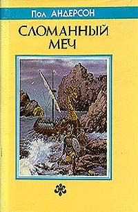 Пол Андерсон - Сломанный меч