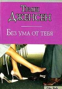 Триш Дженсен - Без ума от тебя