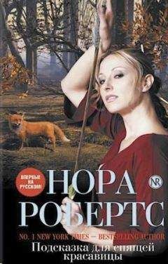 Нора Робертс - Подсказка для спящей красавицы