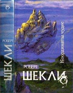 Роберт Шекли - Координаты чудес [ Корпорация "Бессмертие", Координаты чудес. Хождение Джоэниса. Бегство на планету Транай. Обмен разумов. Четыре стихии]