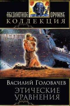 Василий Головачев - Сборник "Этические уравнения"