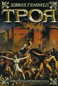 Дэвид Геммел - Троя. Повелитель Серебряного лука