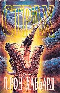 Рон Хаббард - Страх
