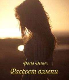 Дарья Дисней - Рассвет вэмпи