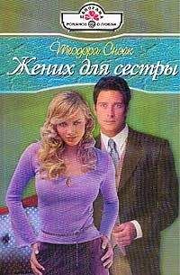 Теодора Снэйк - Жених для сестры