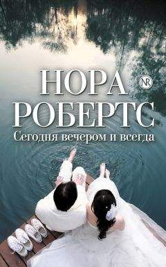 Нора Робертс - Сегодня вечером и всегда (сборник)