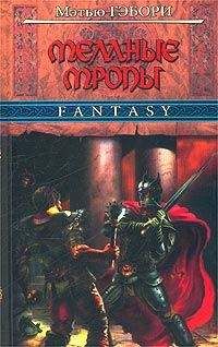 Мэтью Гэбори - Темные тропы